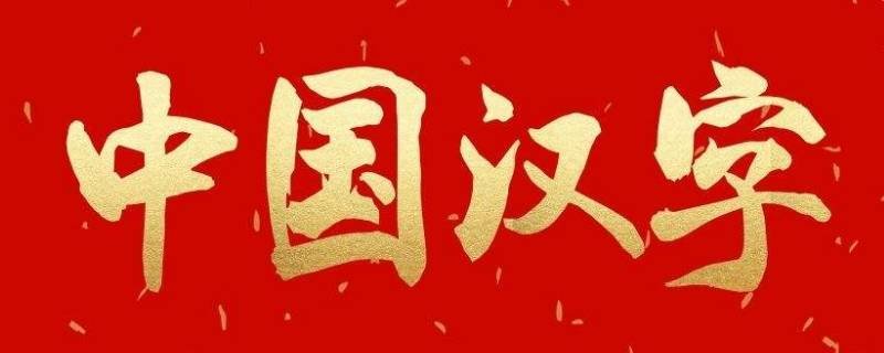 国是什么结构的字体？