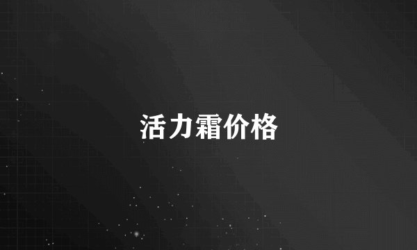 活力霜价格