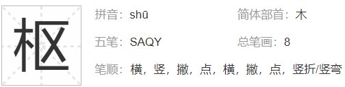 木字旁加区字念什么