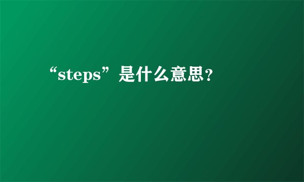 “steps”是什么意思?