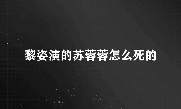 黎姿演的苏蓉蓉怎么死的