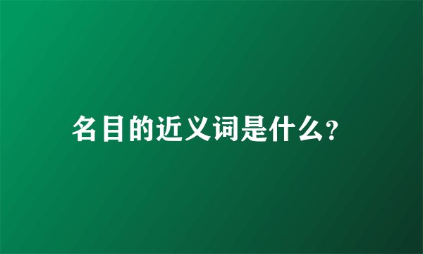 名目的近义词是什么？
