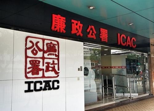ICAC是什么意思