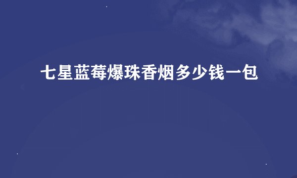 七星蓝莓爆珠香烟多少钱一包