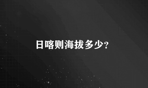 日喀则海拔多少?