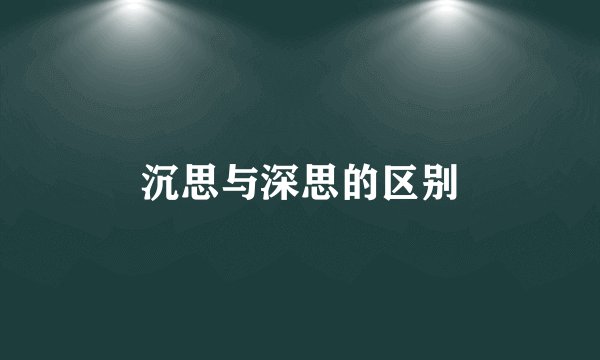 沉思与深思的区别