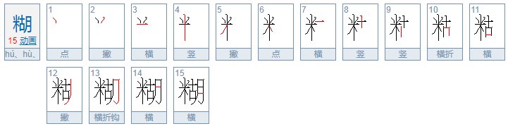 糊的多音字注音组词