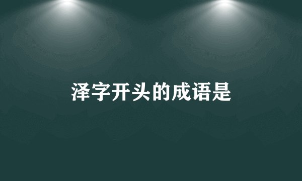 泽字开头的成语是