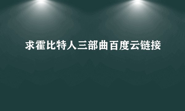 求霍比特人三部曲百度云链接