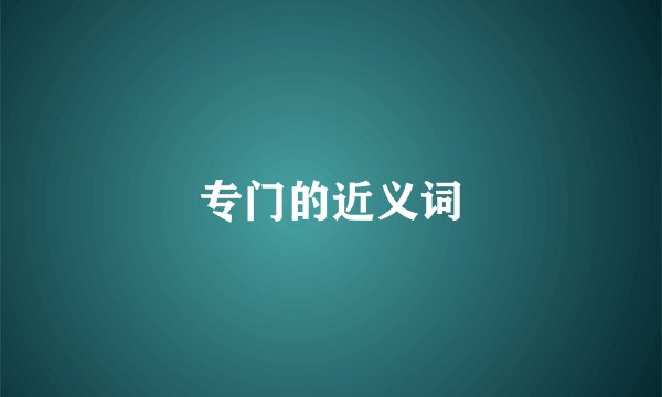 专门的近义词