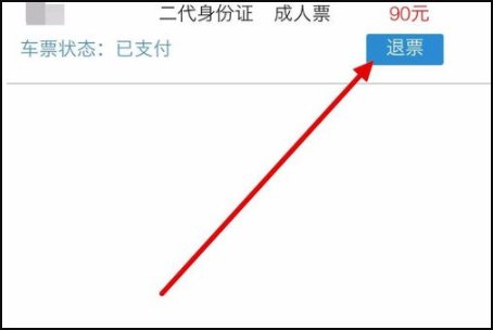 同城艺龙在手机上如何退票