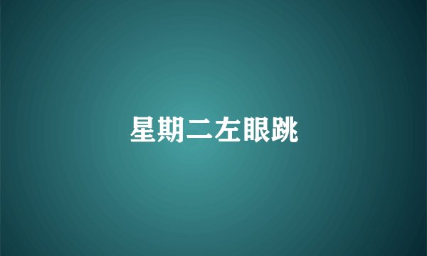 星期二左眼跳