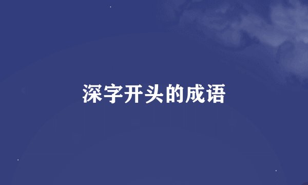 深字开头的成语