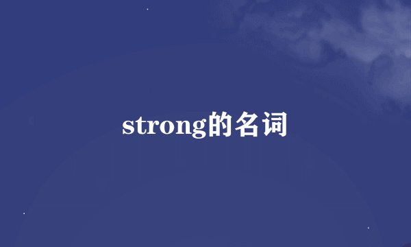 strong的名词