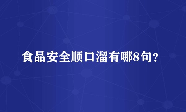 食品安全顺口溜有哪8句？
