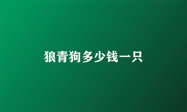 狼青狗多少钱一只