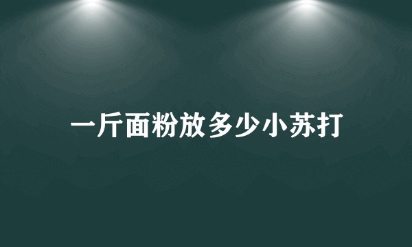 一斤面粉放多少小苏打