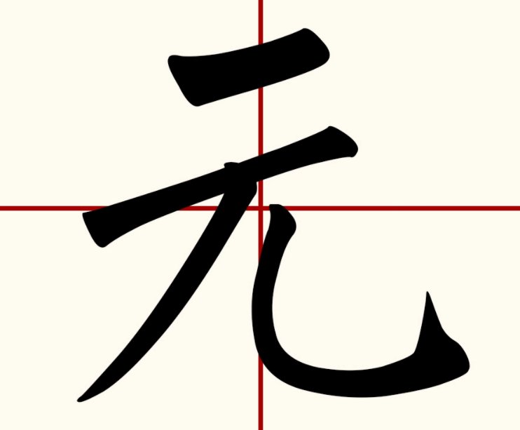 元是什么结构
