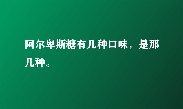 阿尔卑斯糖有几种口味，是那几种。