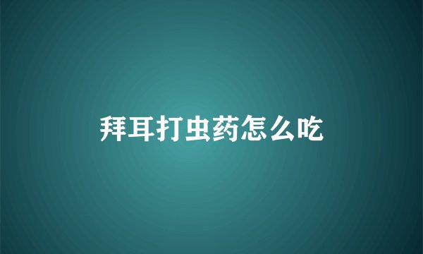 拜耳打虫药怎么吃