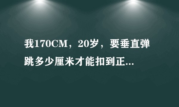 我170CM，20岁，要垂直弹跳多少厘米才能扣到正常篮筐？