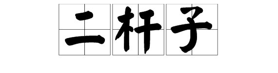 二杆子是什么意思?