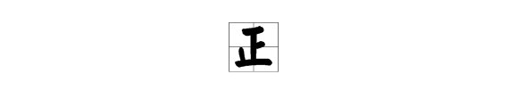 正可以变加什么偏旁组成新字