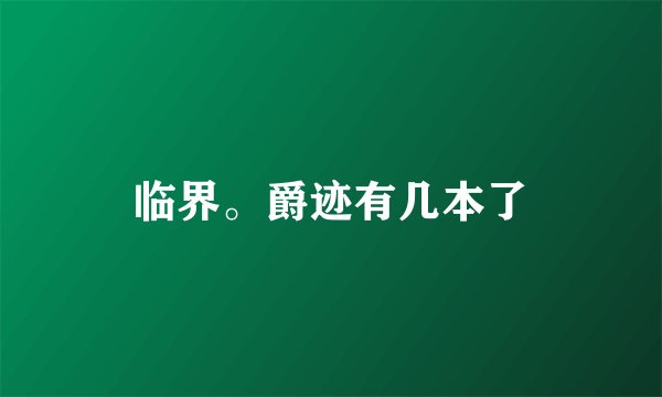 临界。爵迹有几本了
