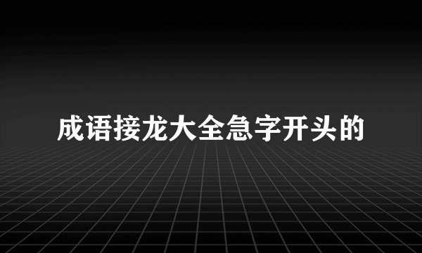 成语接龙大全急字开头的