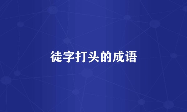 徒字打头的成语