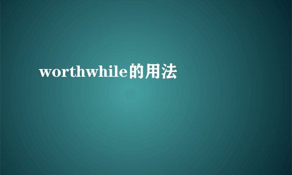 worthwhile的用法