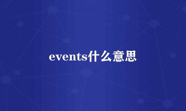 events什么意思