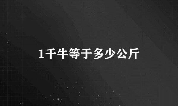 1千牛等于多少公斤