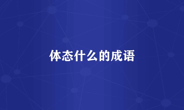 体态什么的成语
