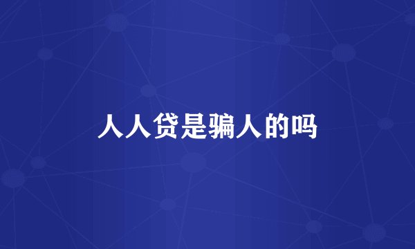 人人贷是骗人的吗