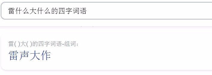 雷()大()四字成语？