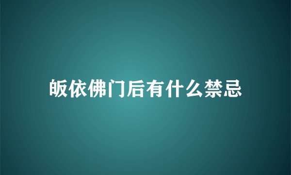 皈依佛门后有什么禁忌