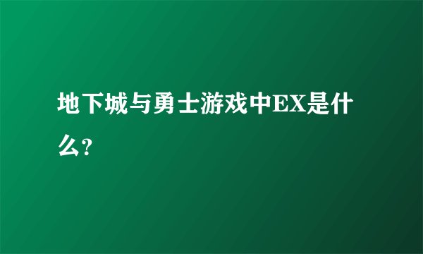 地下城与勇士游戏中EX是什么？