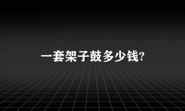 一套架子鼓多少钱?