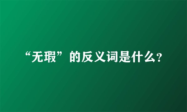 “无瑕”的反义词是什么？