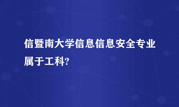 信暨南大学信息信息安全专业属于工科?