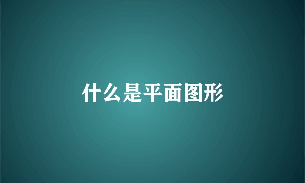 什么是平面图形