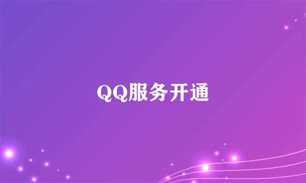 QQ服务开通