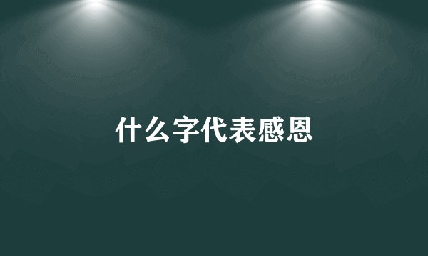 什么字代表感恩