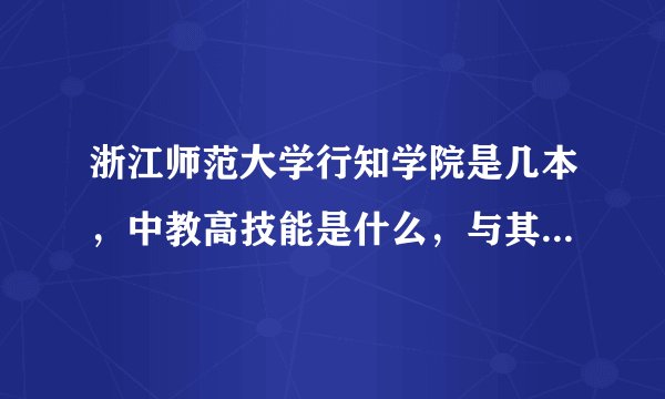 浙江师范大学行知学院是几本，中教高技能是什么，与其有什么关系