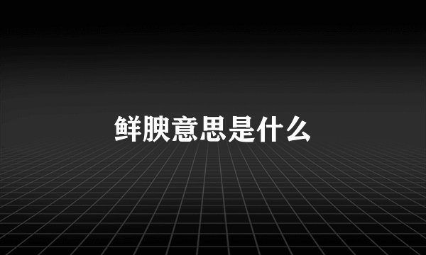 鲜腴意思是什么