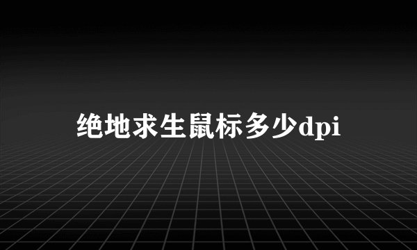 绝地求生鼠标多少dpi
