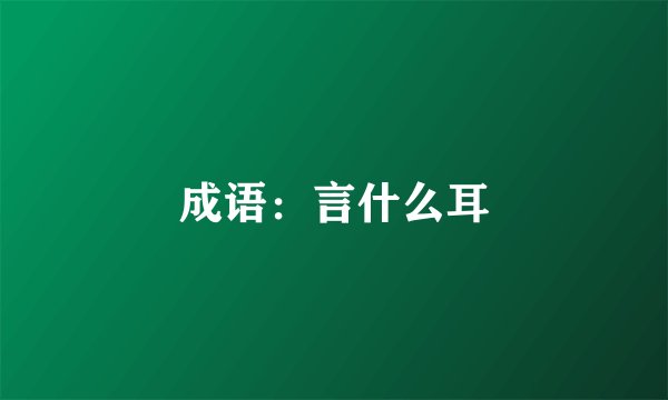成语：言什么耳