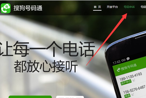 自己号码被搜狗号码通标记了 怎样取消