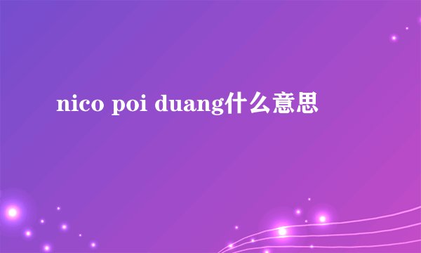 nico poi duang什么意思